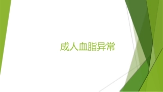 成人血脂异常