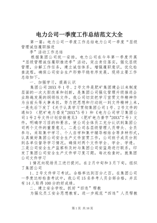 电力公司一季度工作总结范文大全