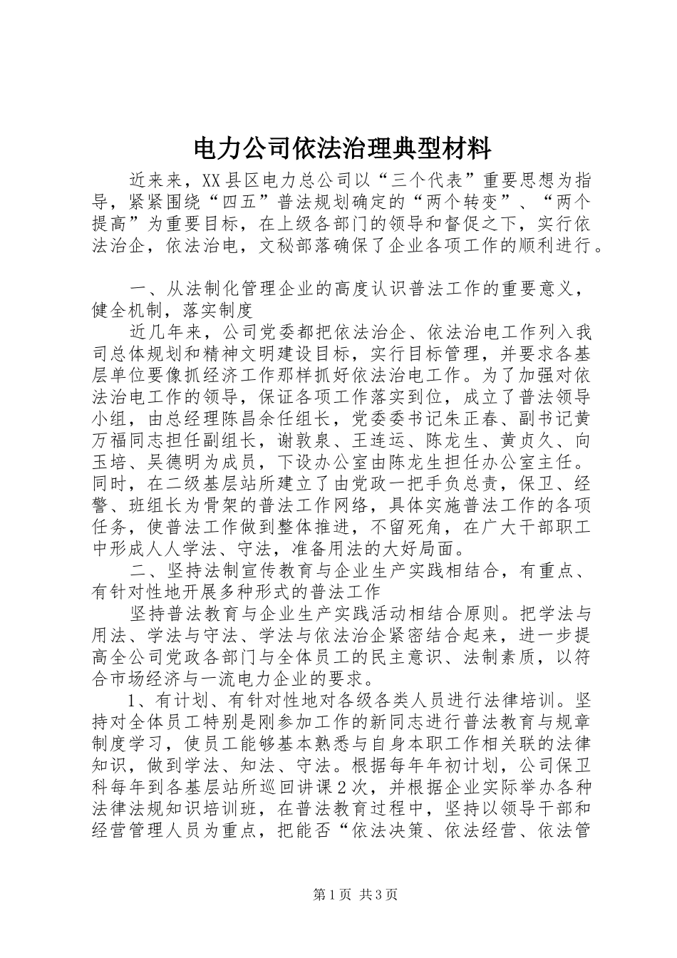 电力公司依法治理典型材料_第1页