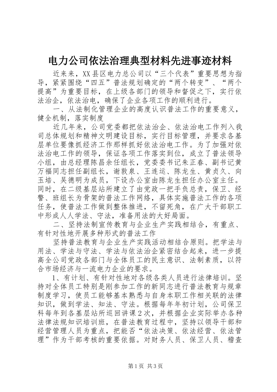 电力公司依法治理典型材料先进事迹材料_第1页