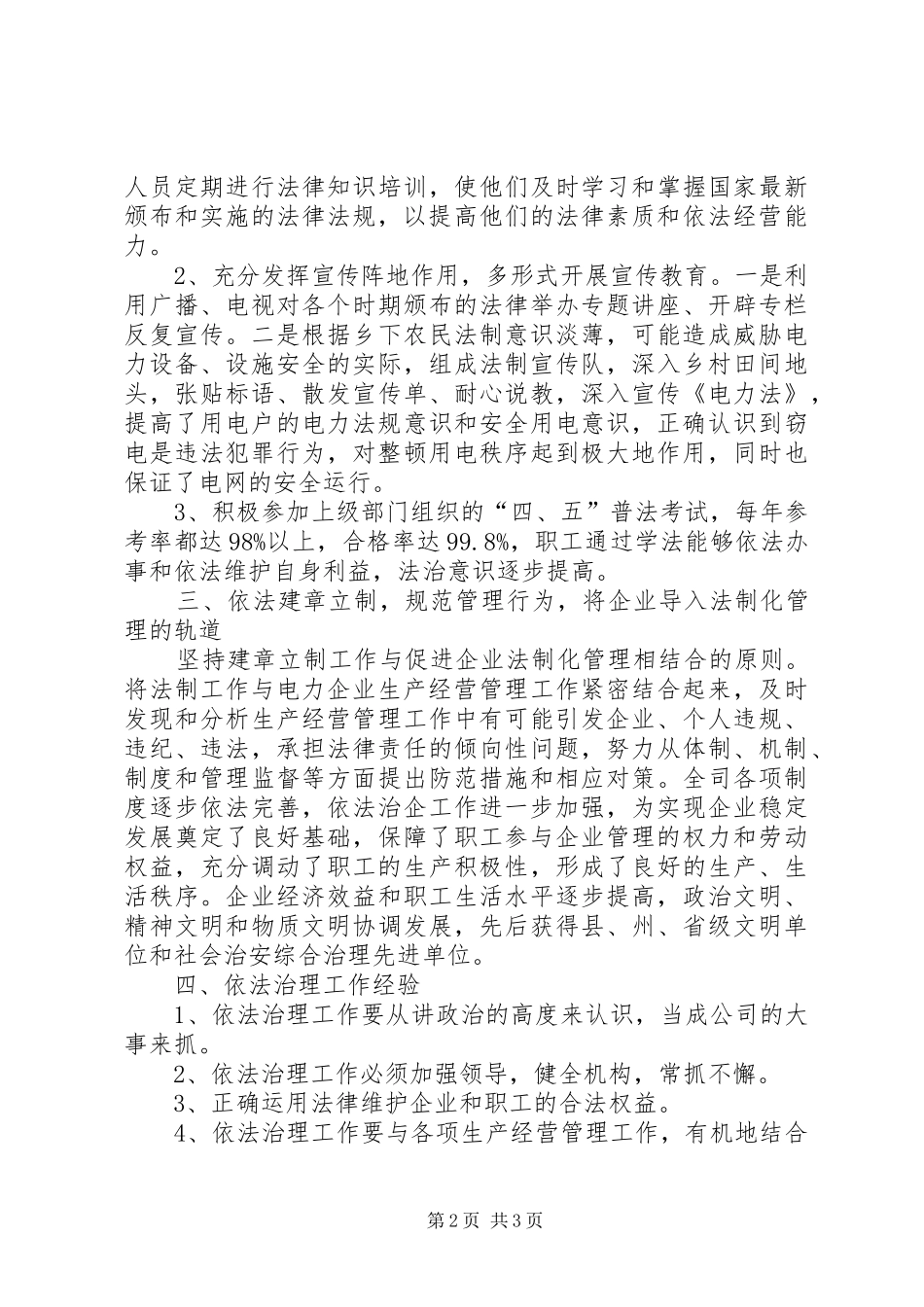 电力公司依法治理典型材料先进事迹材料_第2页