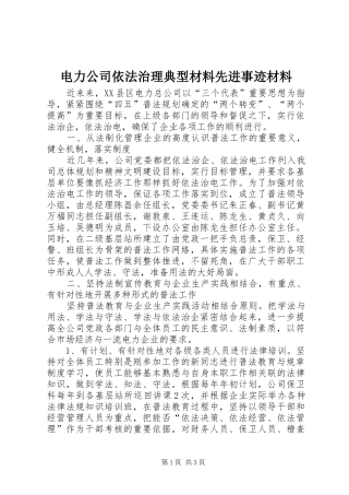 电力公司依法治理典型材料先进事迹材料