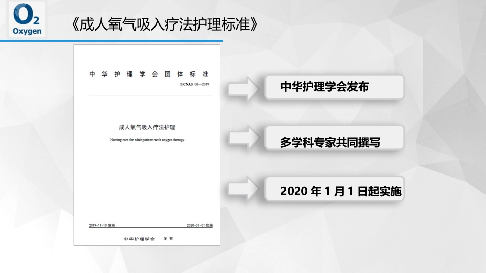 成人氧气吸入疗法护理标准解读_第2页