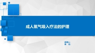 成人氧气吸入疗法护理标准解读