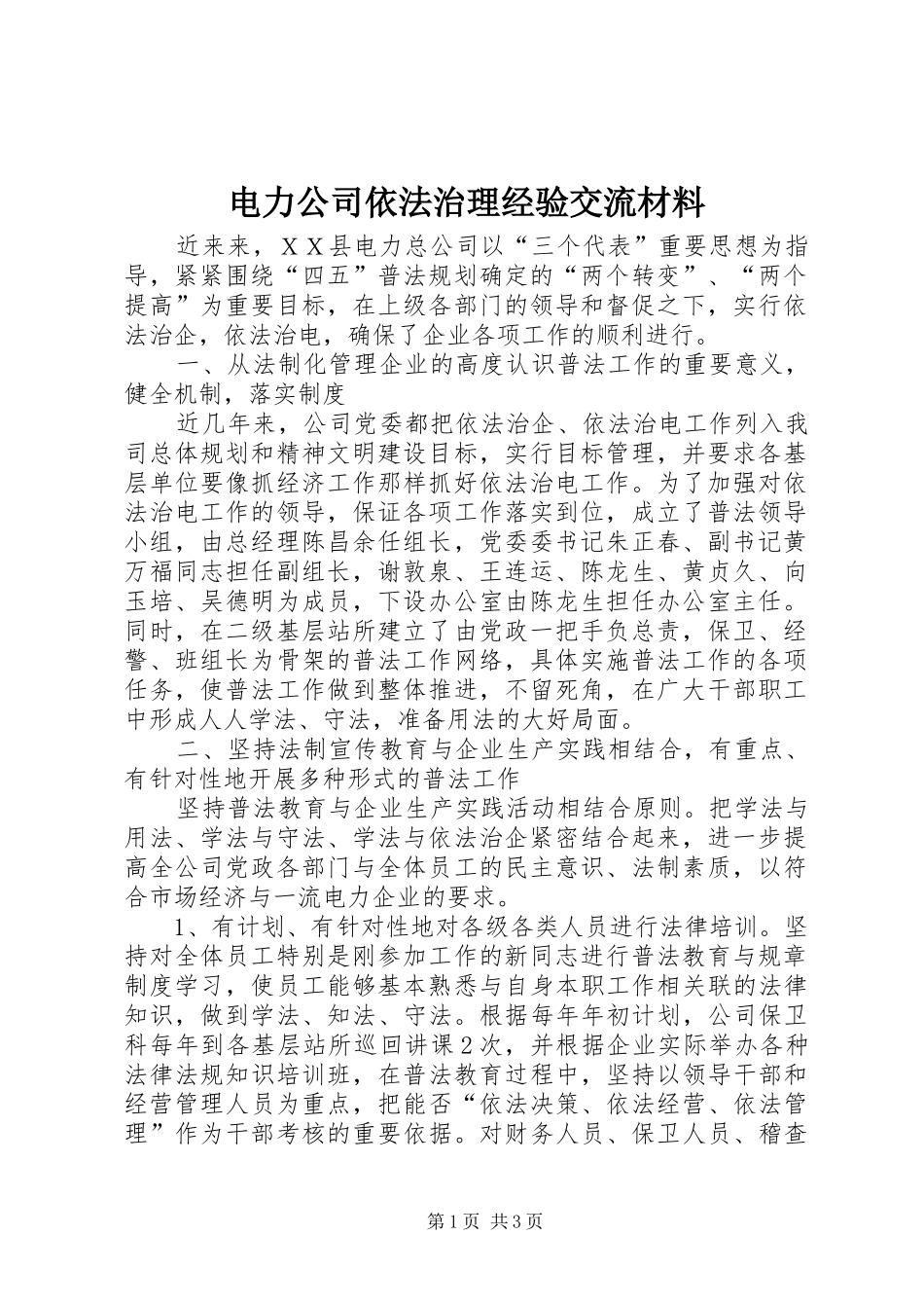 电力公司依法治理经验交流材料_第1页