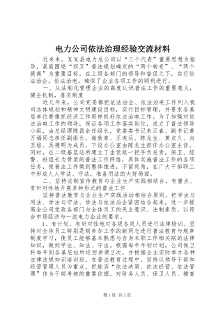 电力公司依法治理经验交流材料