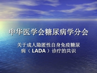 成人隐匿性自身免疫糖尿病LADA诊疗共识