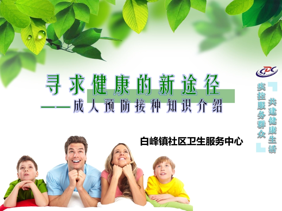 成人预防接种知识巡讲讲义_第1页