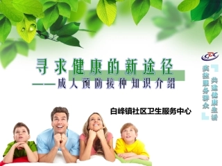 成人预防接种知识巡讲讲义