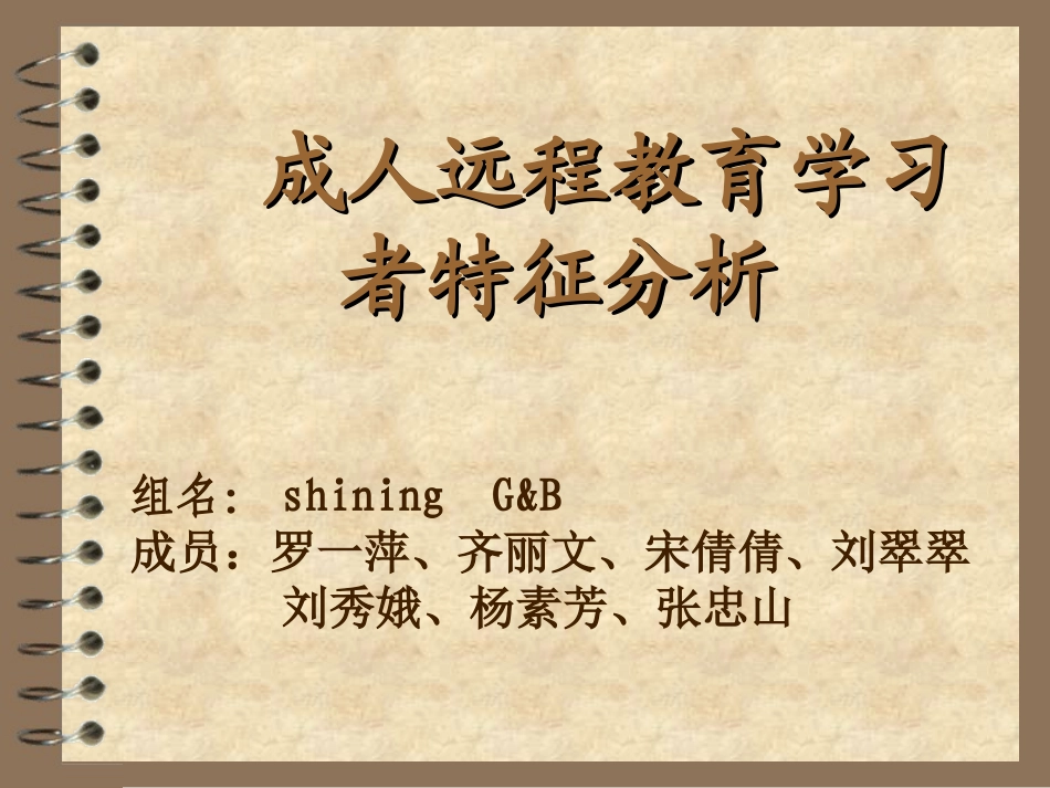 成人远程教育学习者特征分析精_第1页