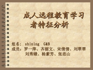 成人远程教育学习者特征分析精
