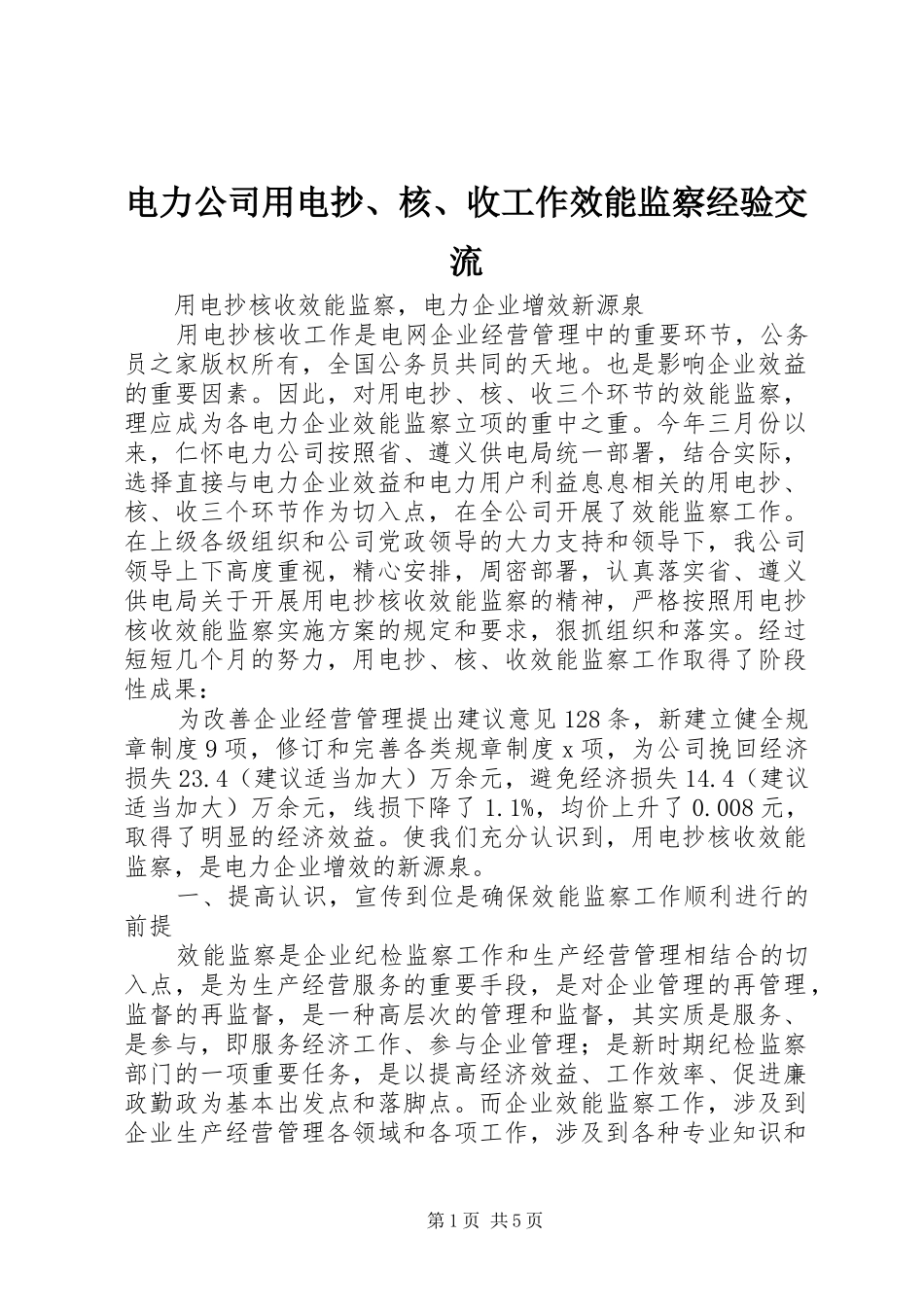电力公司用电抄核收工作效能监察经验交流_第1页