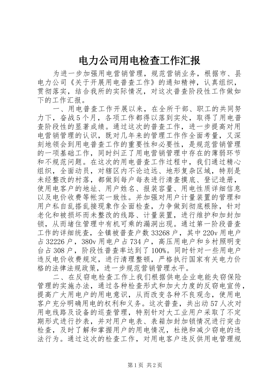 电力公司用电检查工作汇报_第1页