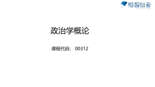 成人自考00312政治学概论