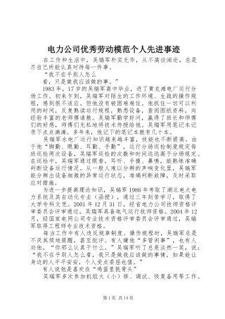 电力公司优秀劳动模范个人先进事迹