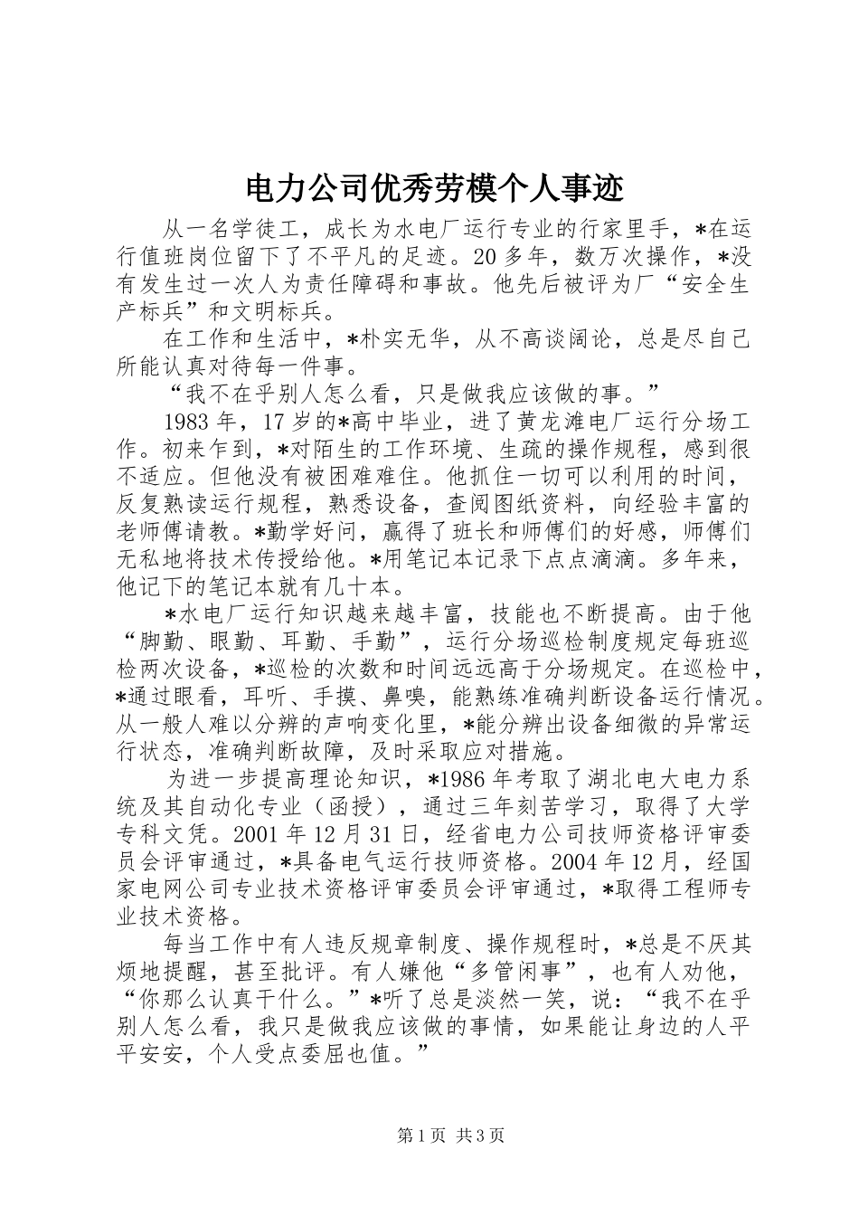 电力公司优秀劳模个人事迹_第1页