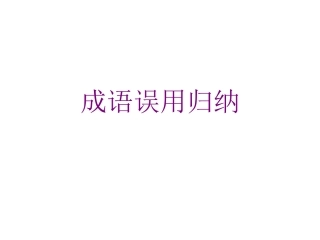 成语误用归纳