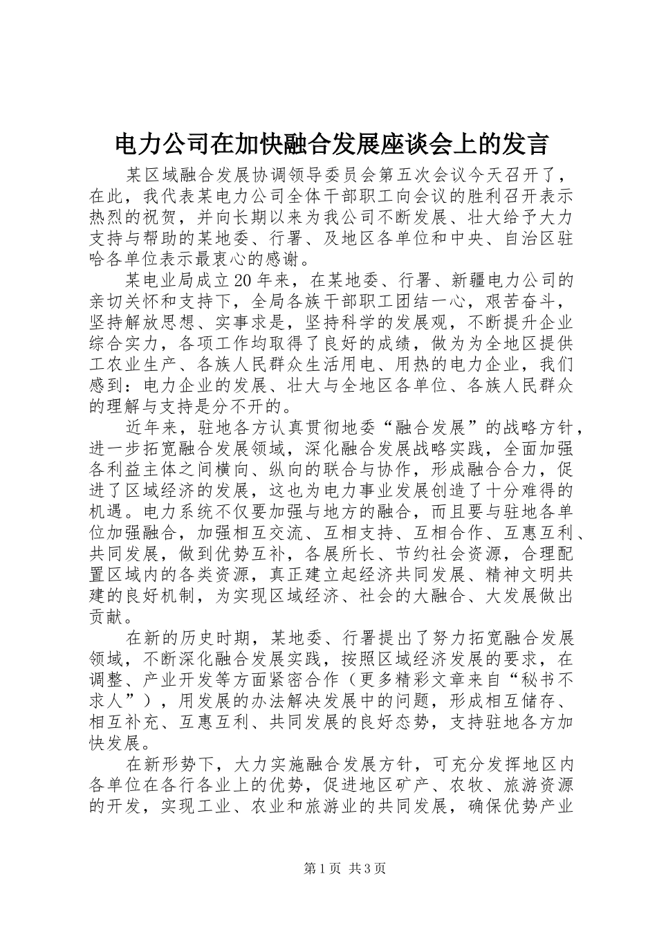 电力公司在加快融合发展座谈会上的讲话_第1页