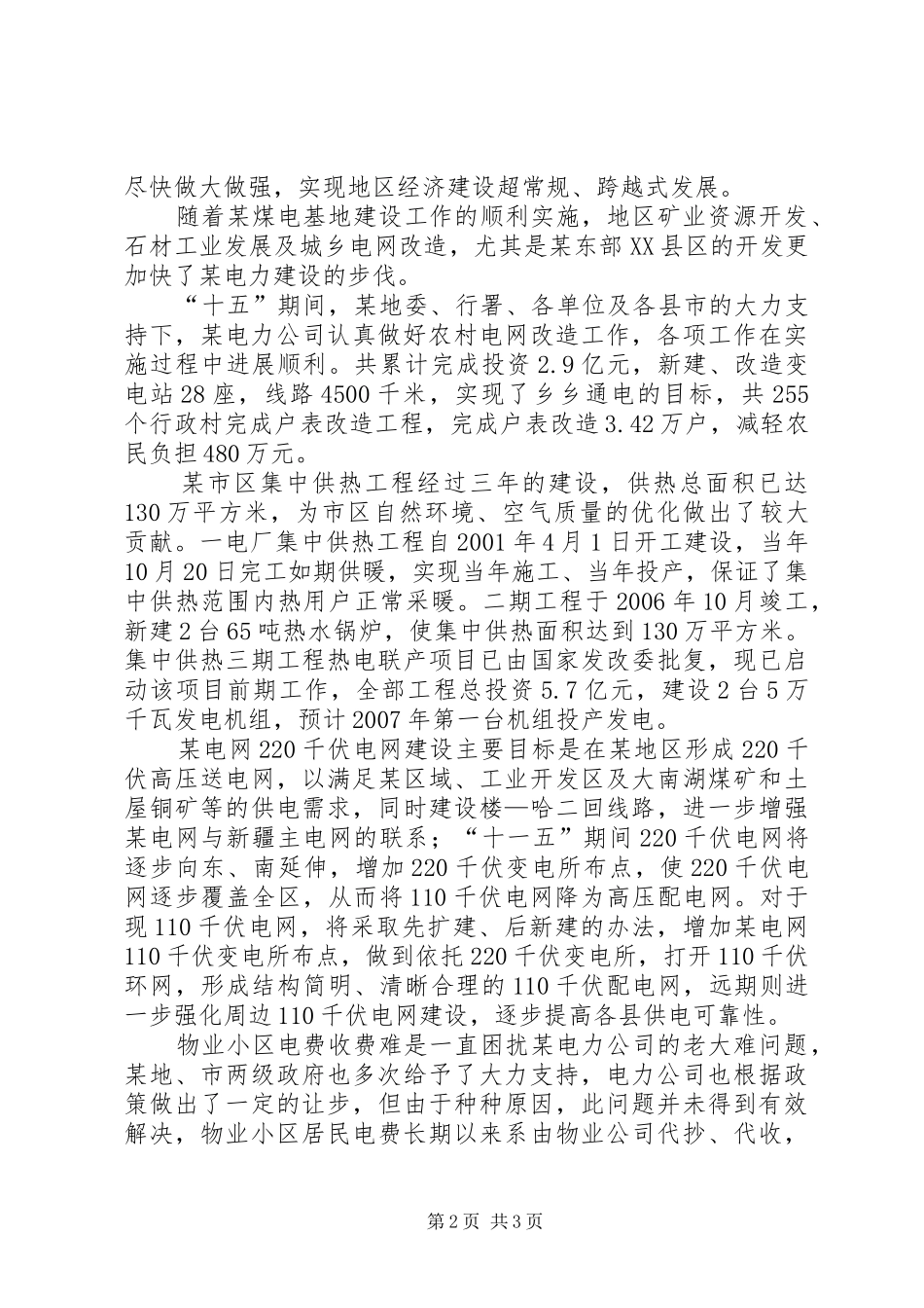 电力公司在加快融合发展座谈会上的讲话_第2页