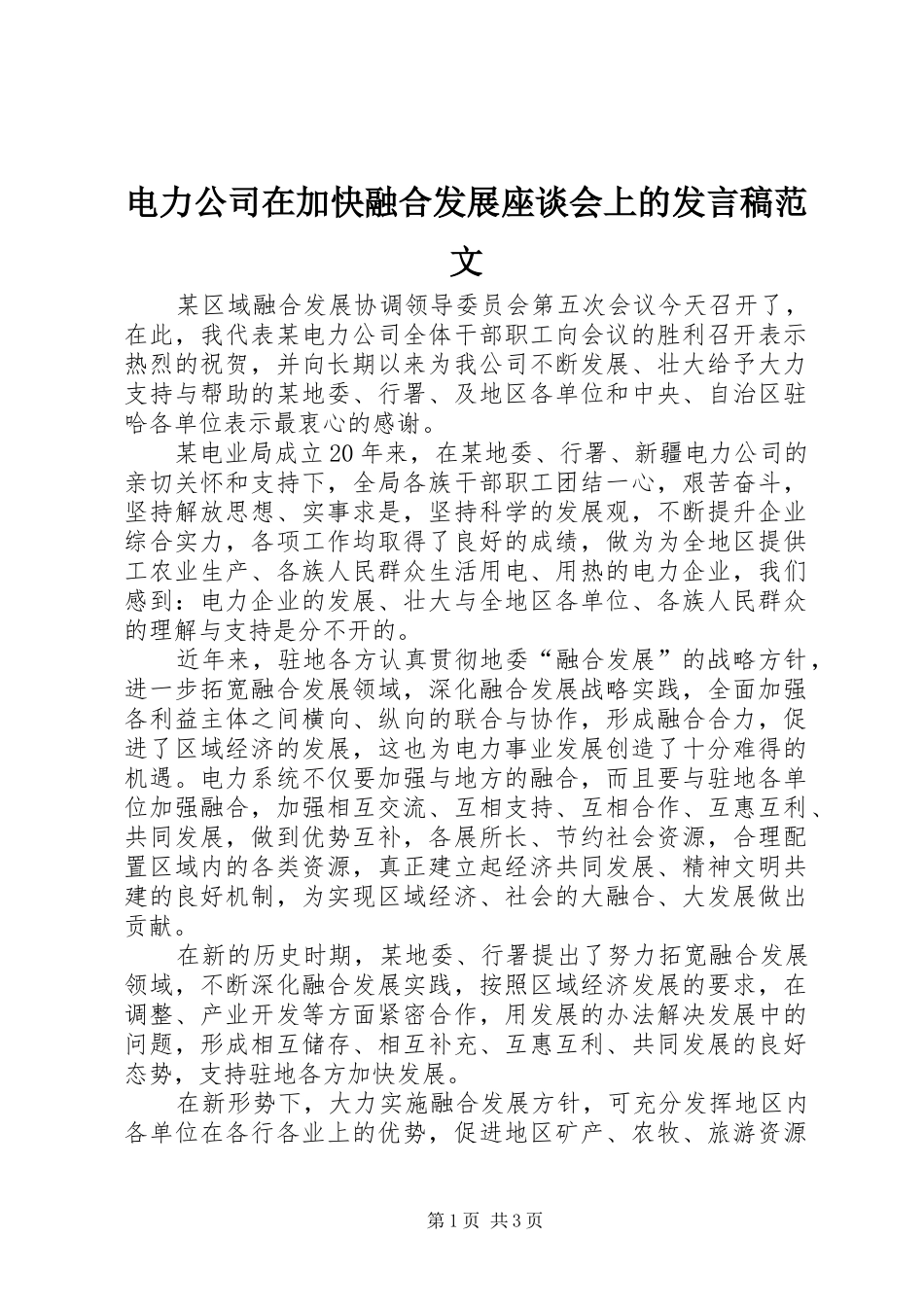电力公司在加快融合发展座谈会上的讲话稿范文_第1页