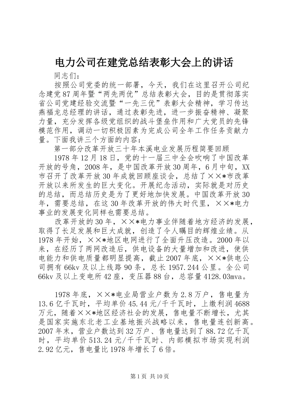 电力公司在建党总结表彰大会上的致辞_第1页