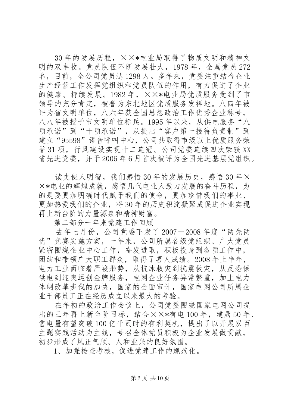电力公司在建党总结表彰大会上的致辞_第2页