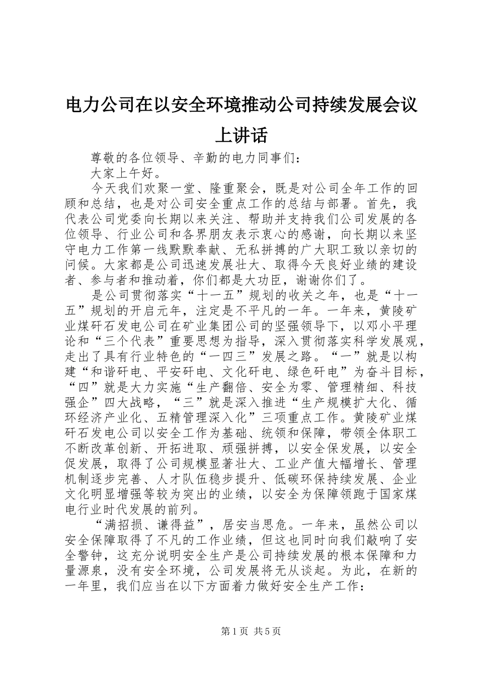 电力公司在以安全环境推动公司持续发展会议上致辞_第1页
