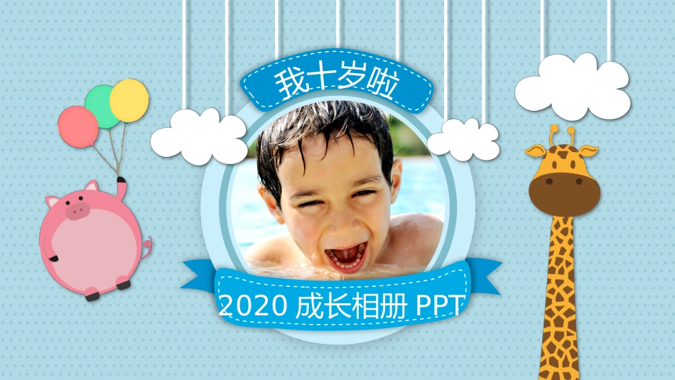 成长相册我十岁啦_第1页