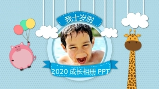 成长相册我十岁啦