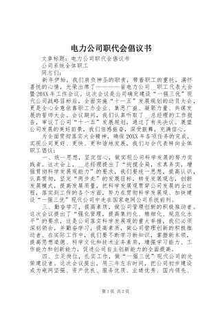 电力公司职代会倡议书