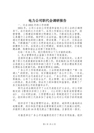电力公司职代会调研报告