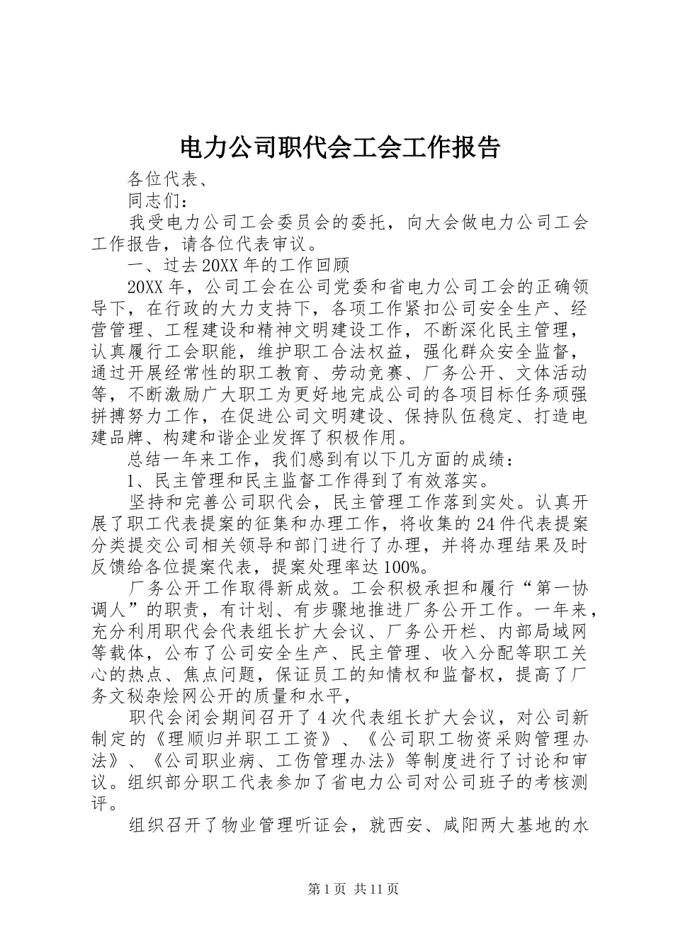 电力公司职代会工会工作报告_第1页