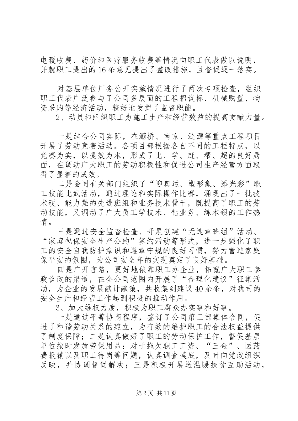 电力公司职代会工会工作报告_第2页