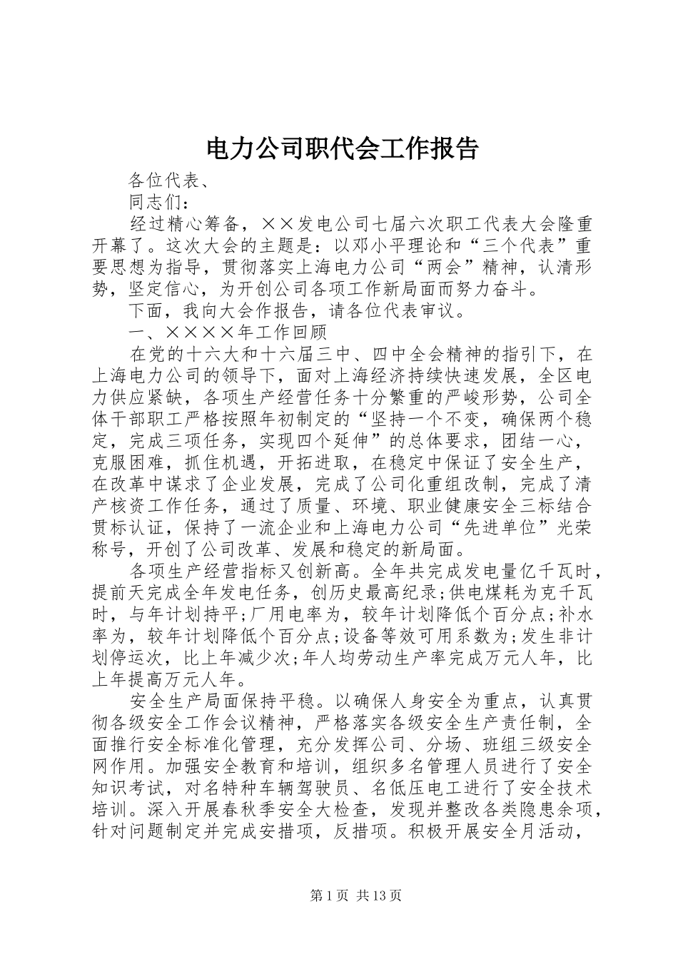 电力公司职代会工作报告_第1页