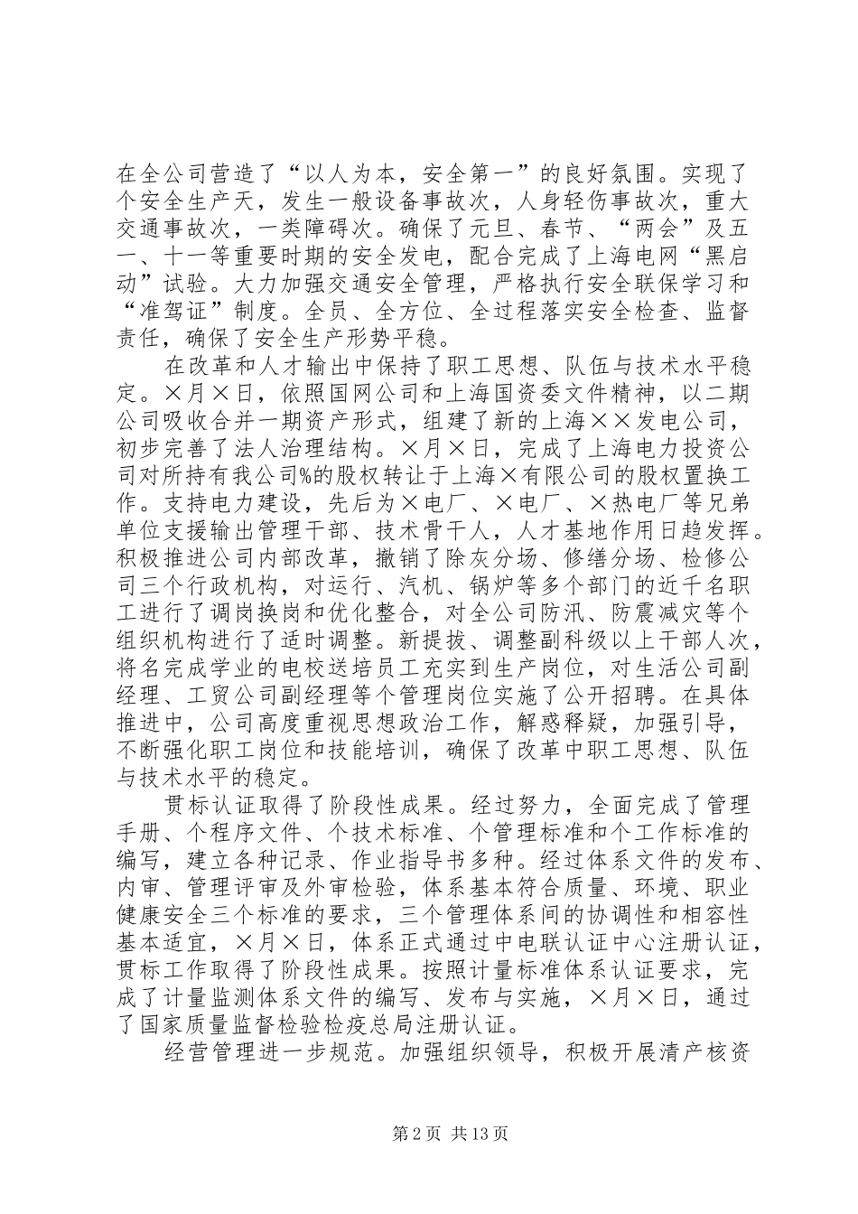 电力公司职代会工作报告_第2页