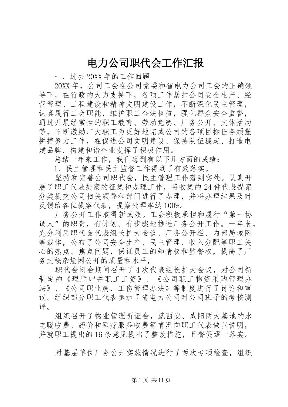 电力公司职代会工作汇报_第1页