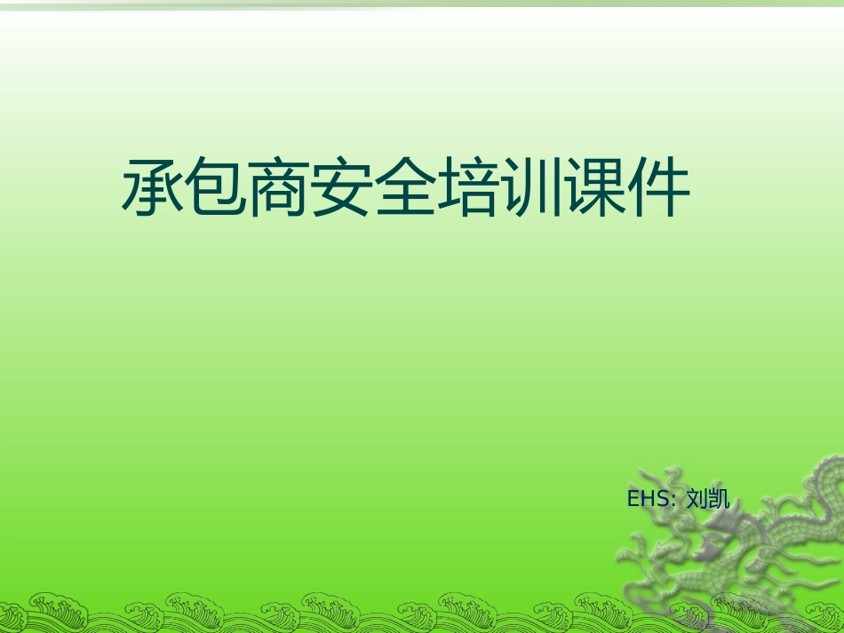 承包商安全培训课件_第1页