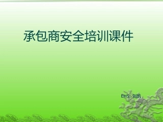 承包商安全培训课件