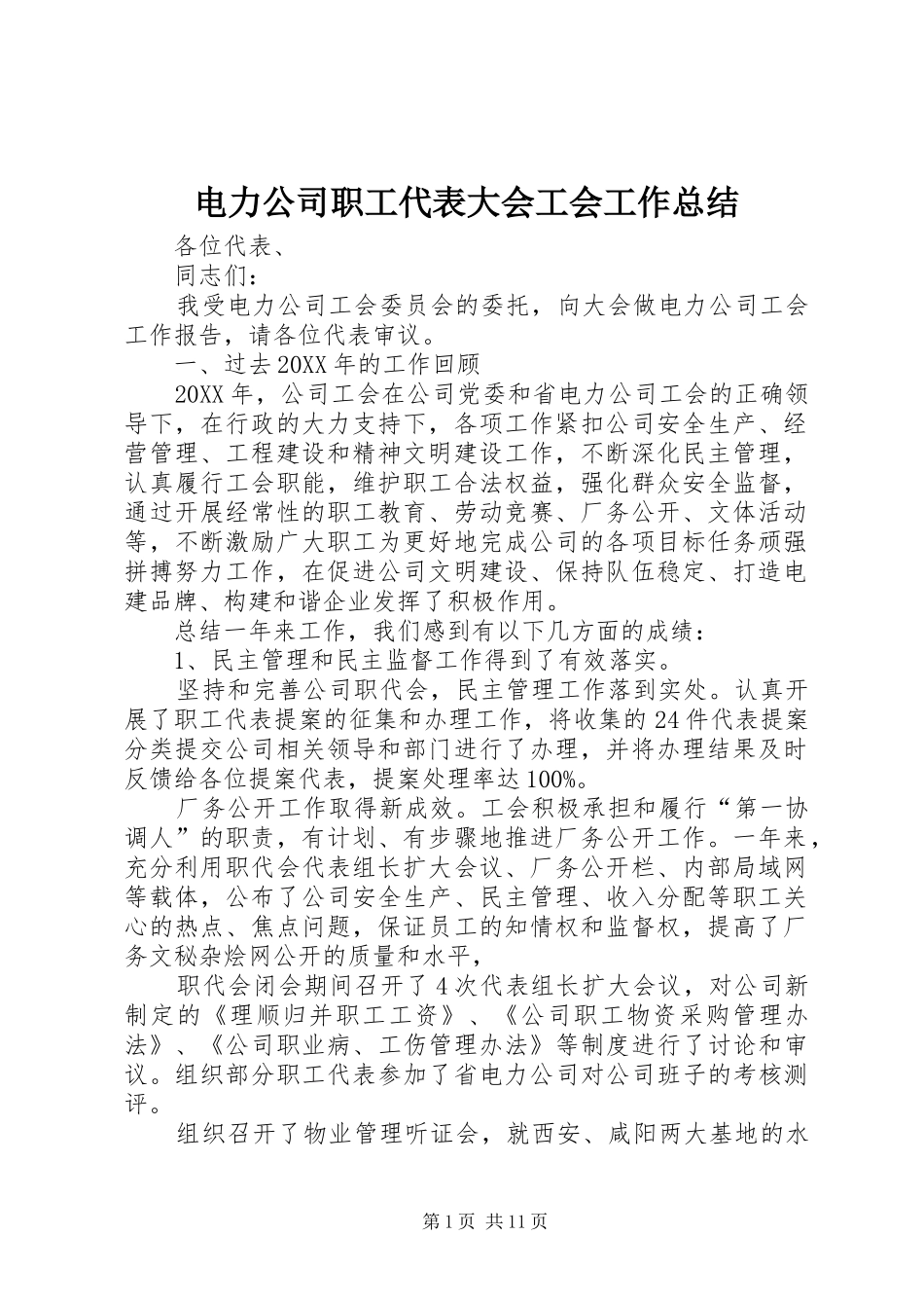 电力公司职工代表大会工会工作总结_第1页