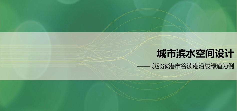 城市滨水空间设计_第1页
