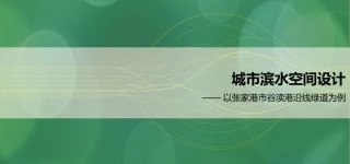 城市滨水空间设计