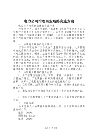 电力公司治理商业贿赂实施方案