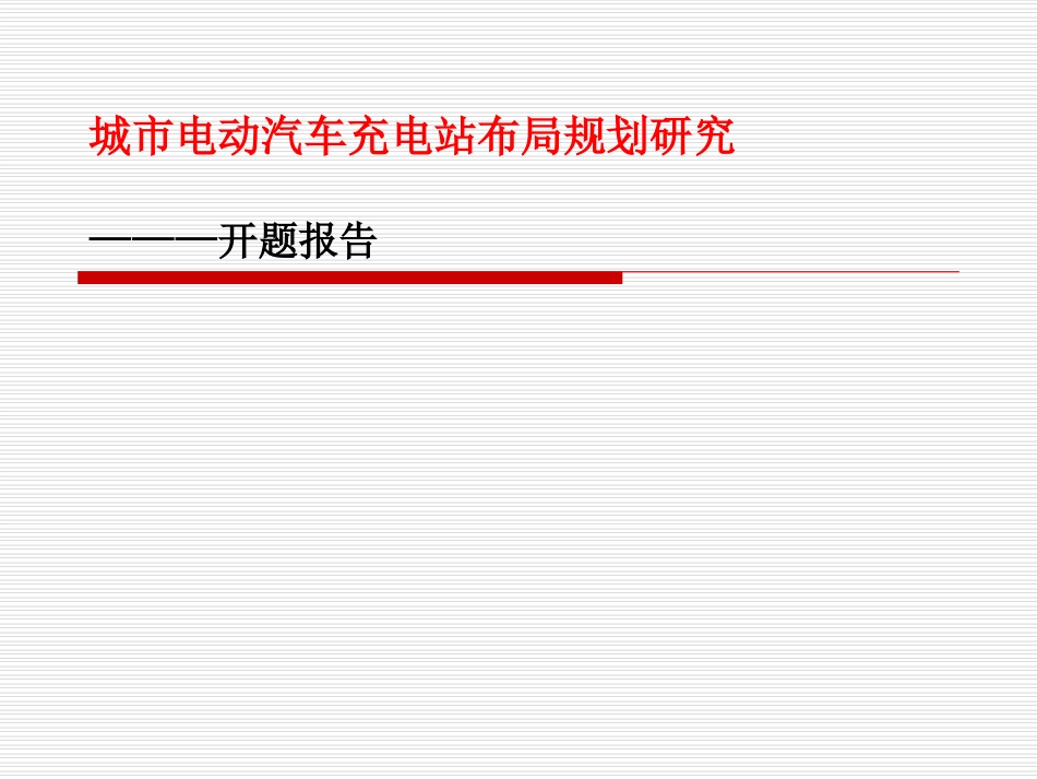 城市电动汽车充电站布局规划研究开题报告_第1页