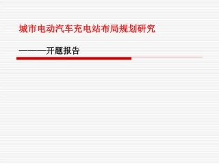 城市电动汽车充电站布局规划研究开题报告
