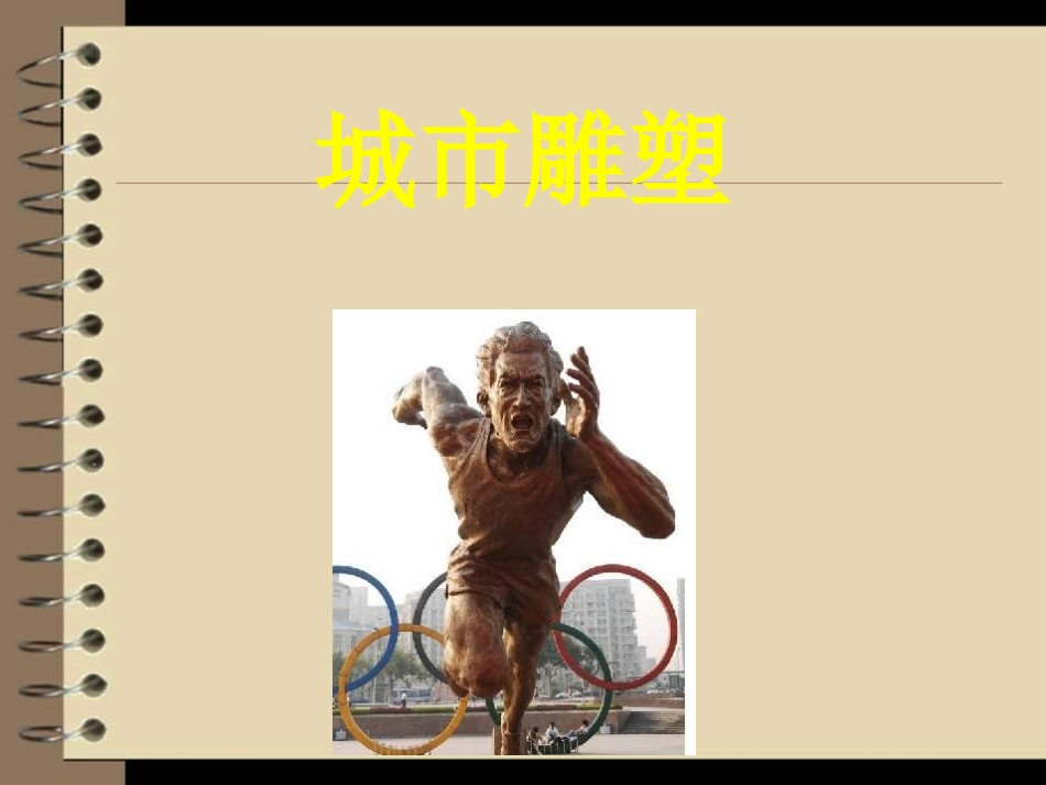 城市雕塑课件_第1页