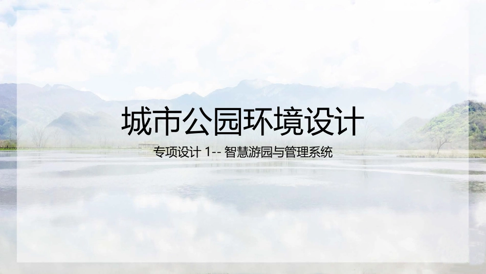 城市公园环境设计专项设计智慧游园与管理系统_第1页