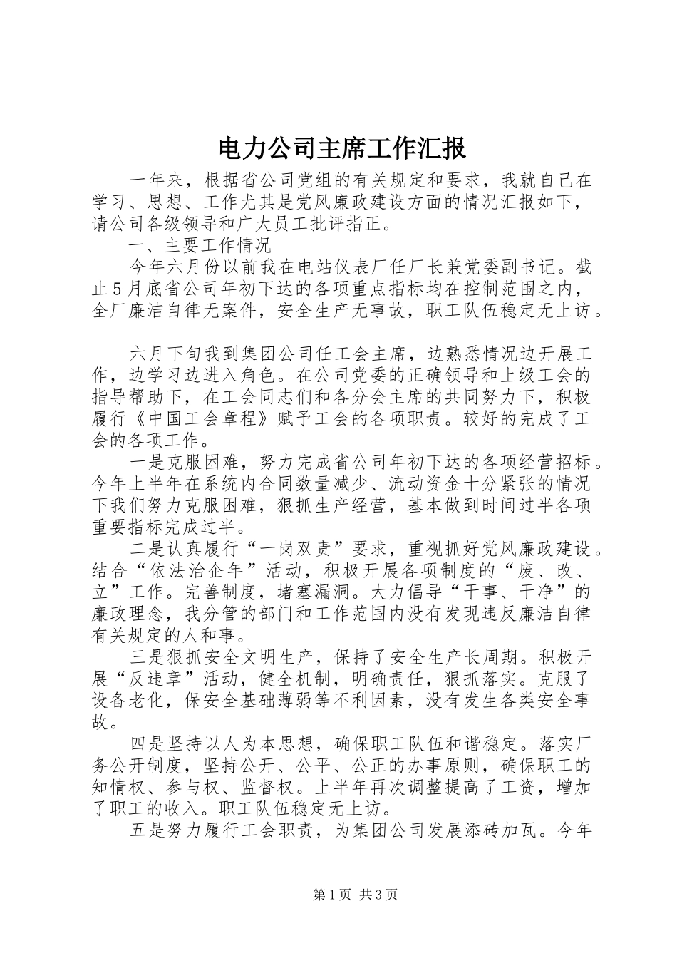 电力公司主席工作汇报_第1页