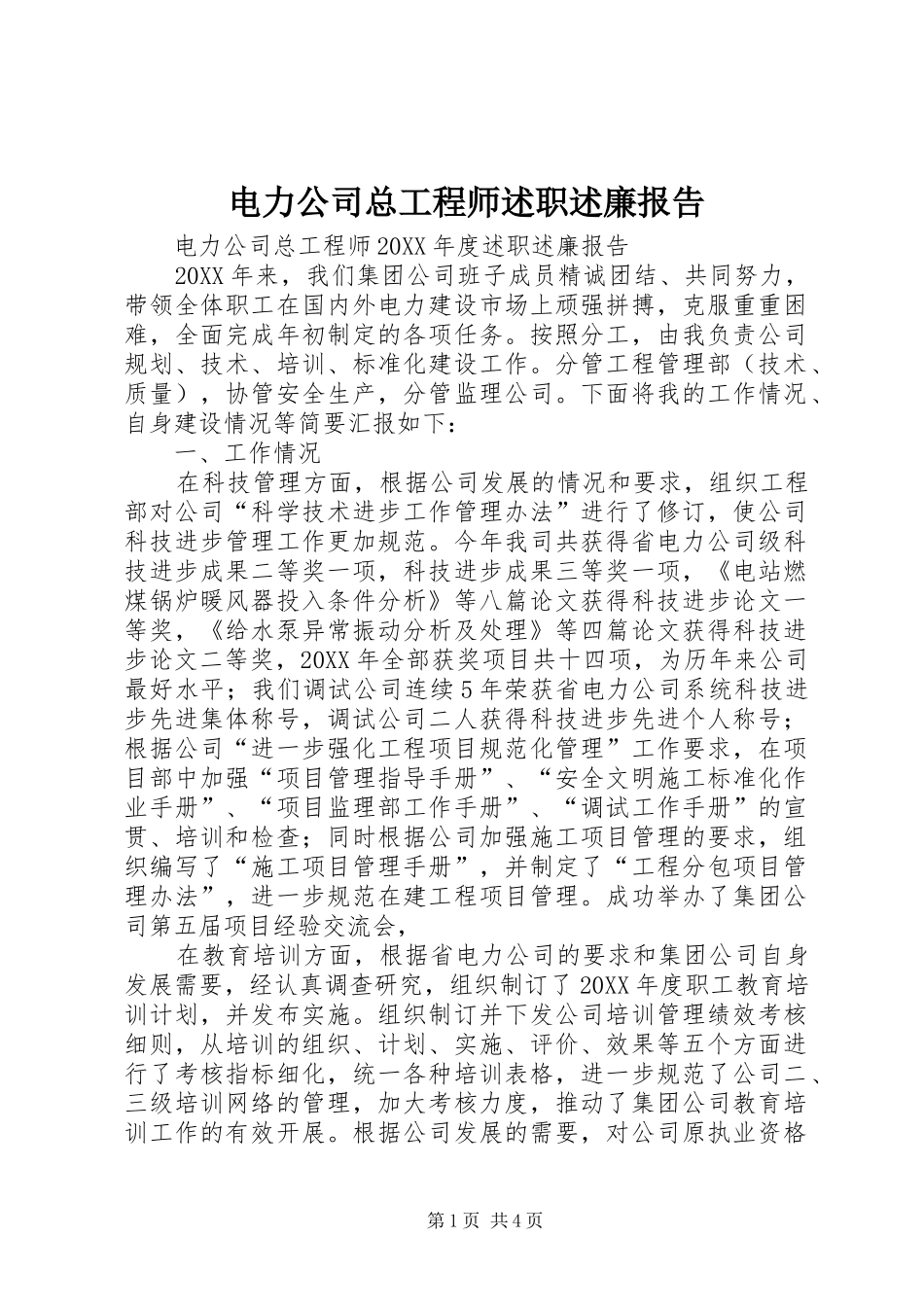 电力公司总工程师述职述廉报告_第1页