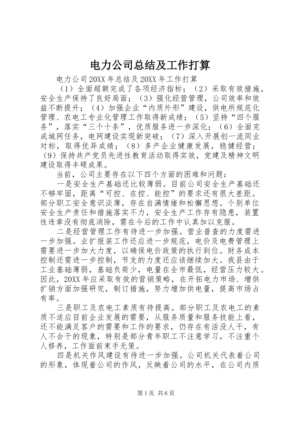 电力公司总结及工作打算_第1页