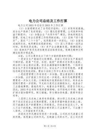 电力公司总结及工作打算